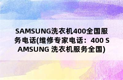 SAMSUNG洗衣机400全国服务电话(维修专家电话：400 SAMSUNG 洗衣机服务全国)